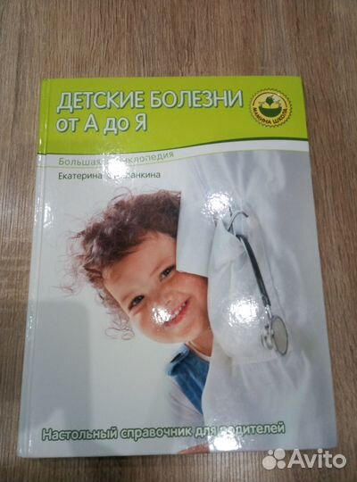 Большая книга детские болезни от А до Я