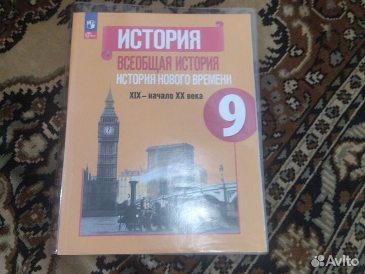 Учебник по всеобщей истории 9 класс