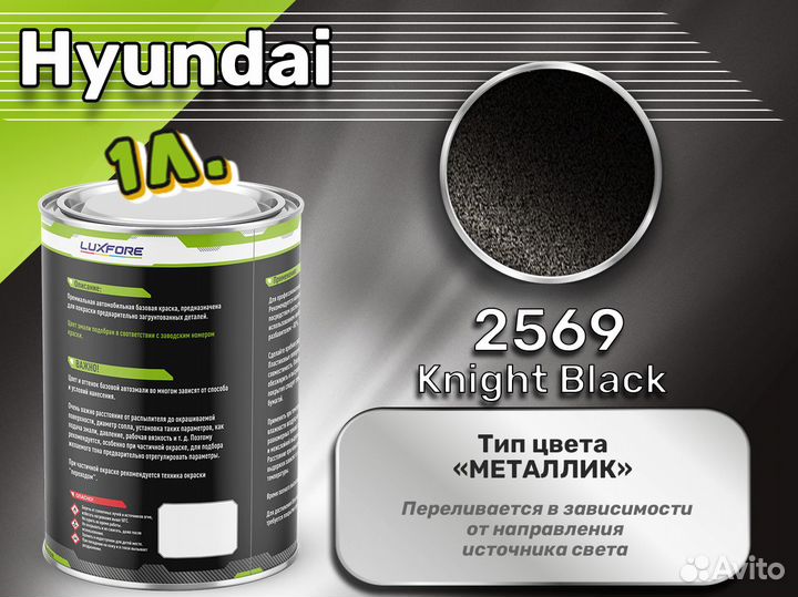 Краска Luxfore 1л. (Hyundai 2569 Knight Black)