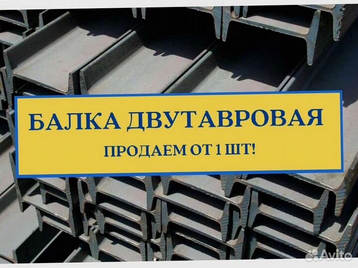 Балки (Двутавр)