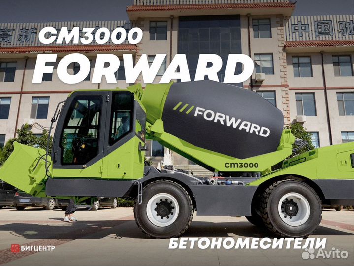 Автобетоносмеситель Forward CM3000, 2024