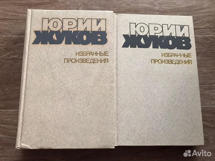 Жуков, Ю.А. Избранные произведения
