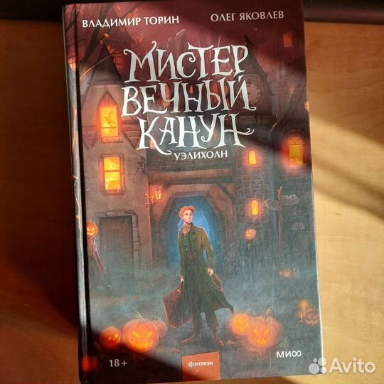 Мистер Вечный Канун. Уэлихолн В.Торин, О.Яковлев