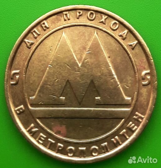 Ленинградскиий метрополитен жетон 1992г