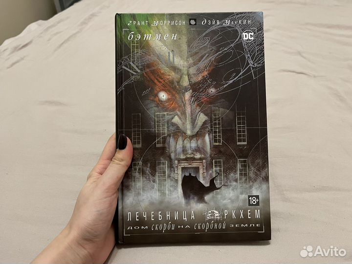 Комикс Бэтмен. Лечебница Аркхэм (Дэйв Маккин)