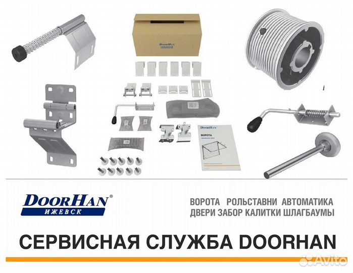 Комплектующие для гаражных ворот Doorhan наличие