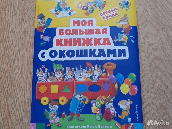 Большая книга для детей 0+