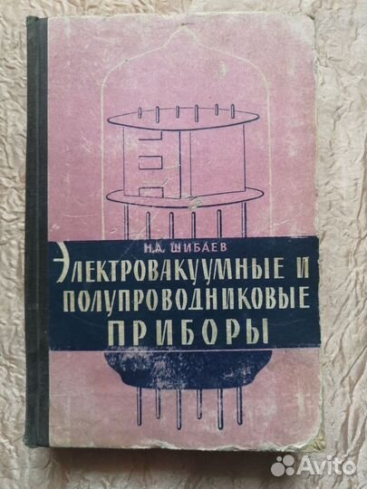 Электро вакуумные приборы 1967 г. Шибаев #48