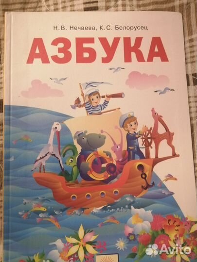 Азбука. Автор Нечаева