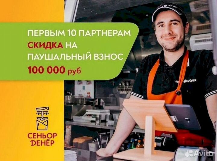 Бизнес под ключ Сеньор Денёр