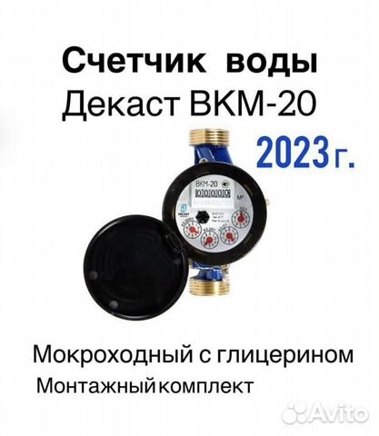 Счётчик воды Декаст вкм-20 мокроходный