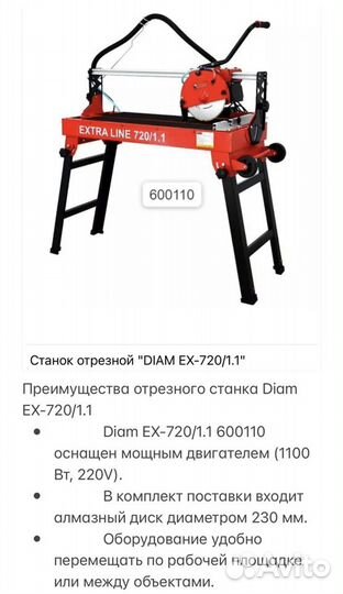 Электрический плиткорез Diam EX-720/1.1 600110