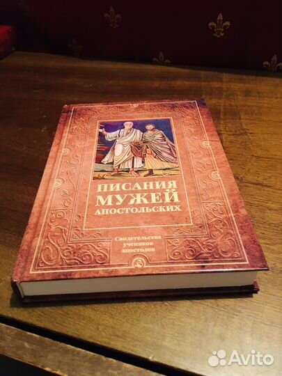 Писания мужей апостольских