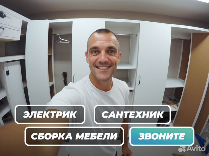 Сантехник, Электрик, Сборщик мебели, Мастер на час