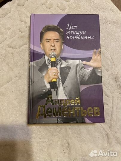 Дементьев А. Нет женщин нелюбимых