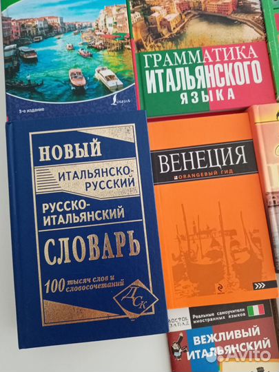 8 книг по Итальянскому языку, цена за все
