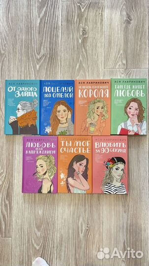 Книги Аси Лавринович