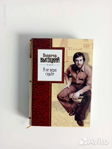 Высоцкий я не верю судьбе