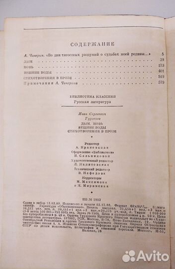 И. С.Тургенев. Дым. Новь. Вешние воды