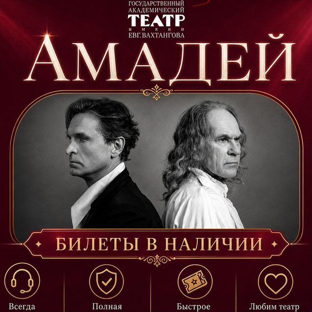 Билеты на спектакль Амадей Театр Вахтангова