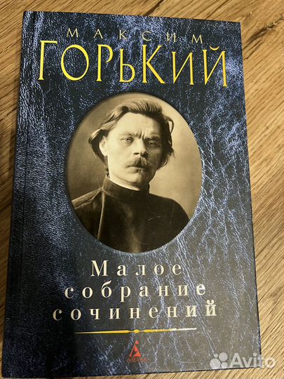 Малое собрание сочинений Горький Максим