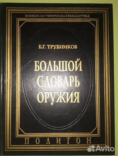 Большой словарь оружия. автор Б.Г. Трубников