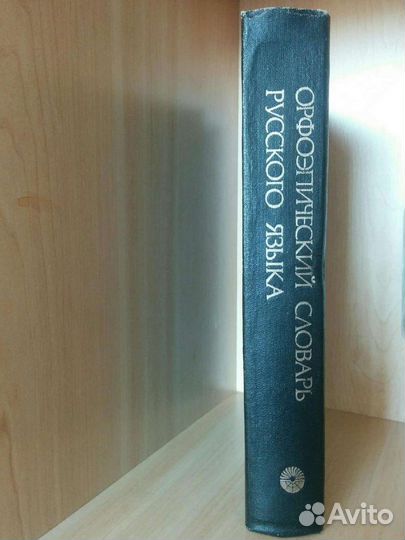 Словарь орфоэпический