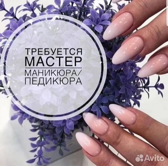 Мастер маникюра и педикюра