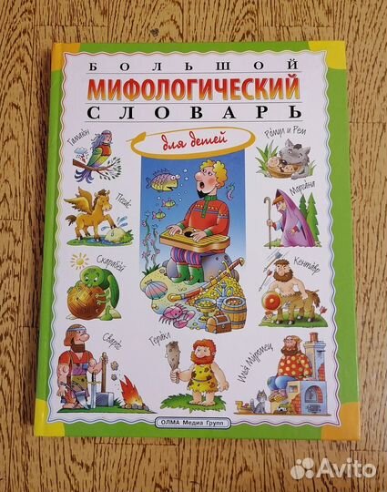 Мифологический словарь