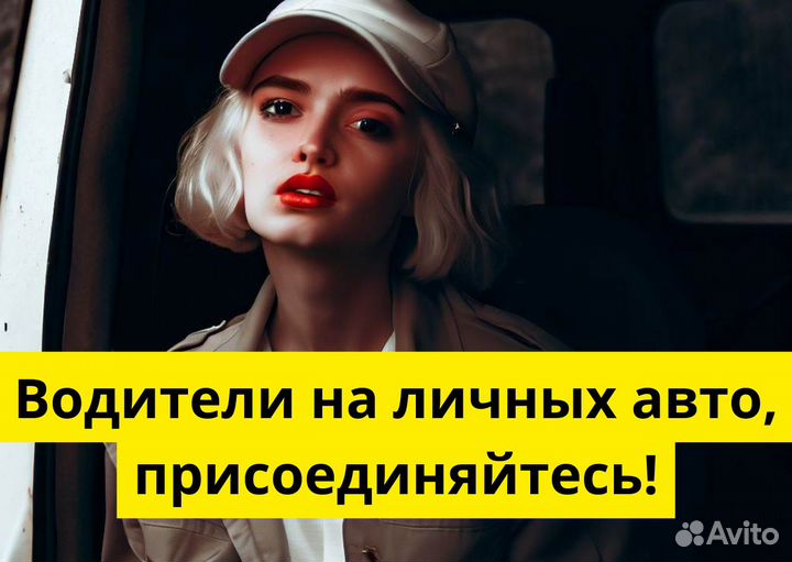 Ищем водителя с личным тс в Яндекс.Go