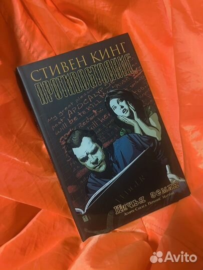 Противостояние - Стивен Кинг