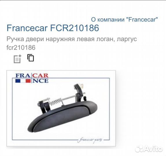 Ручка двери передняя левая