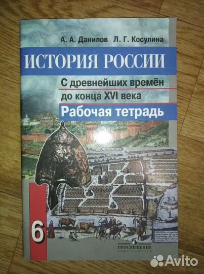 Рабочая тетрадь по истории 6 кл