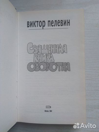 Виктор Пелевин - Священная книга оборотня