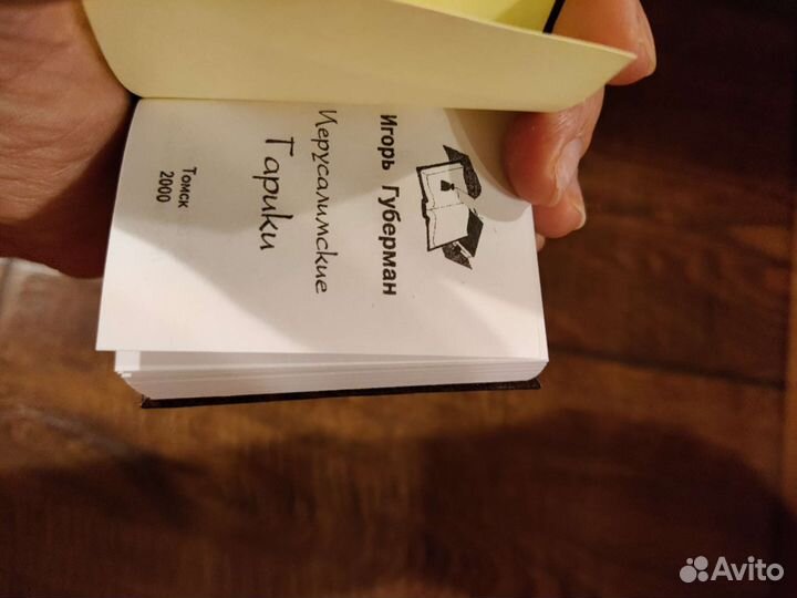 Книжка мини Иерусалимские гарики Губерман