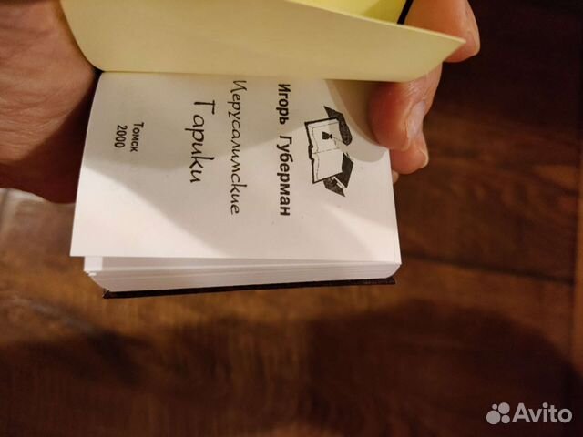 Книжка мини Иерусалимские гарики Губерман