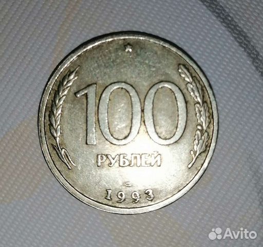 Монета 100 р. 1993 года