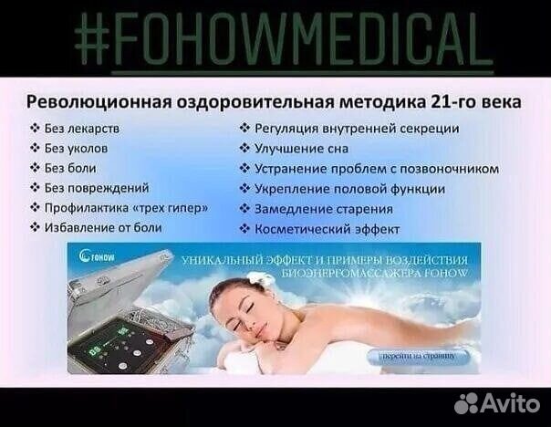 Массаж аппаратный бэм Fohow