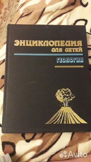Энциклопедия для детей. Геология
