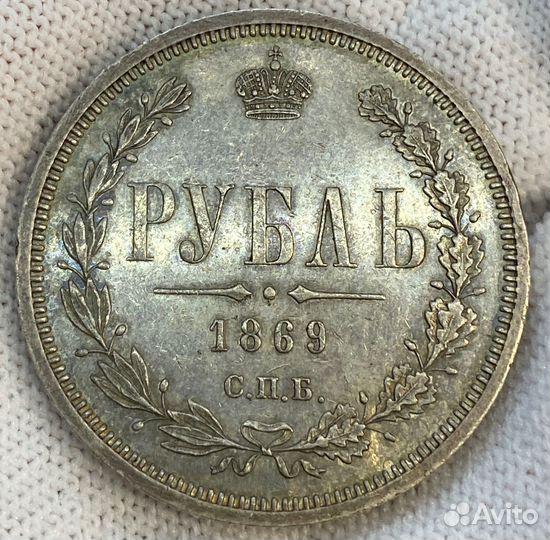 1 рубль 1869 г зеркальная