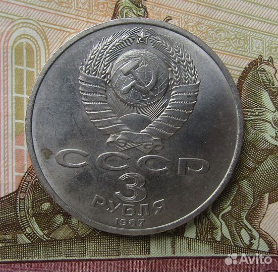 3 рубля 1987 70 лет революции