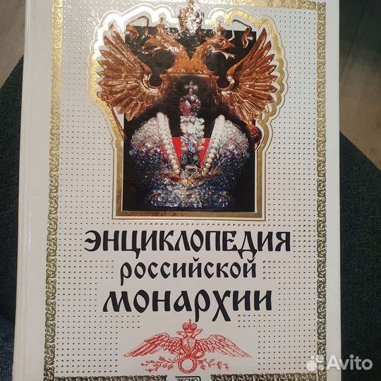 Энциклопедия российской монархии