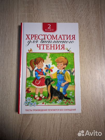 Хрестоматия 2 класс