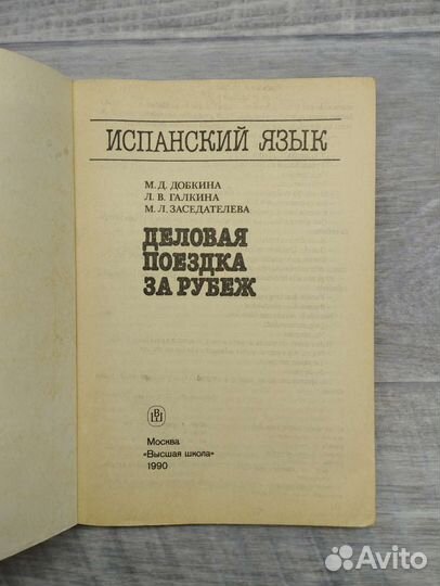 М.Д.Добкина,Л.В.Галкина. Испанский язык