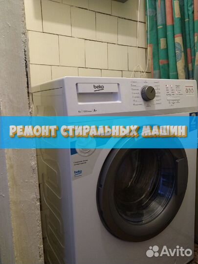 Ремонт стиральных машин
