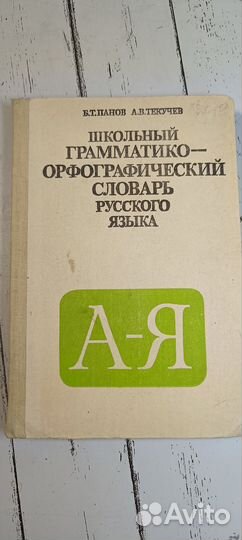 Грамматико-орфографический словарь русского языка