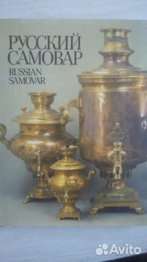 Альбом Русский самовар шикарный