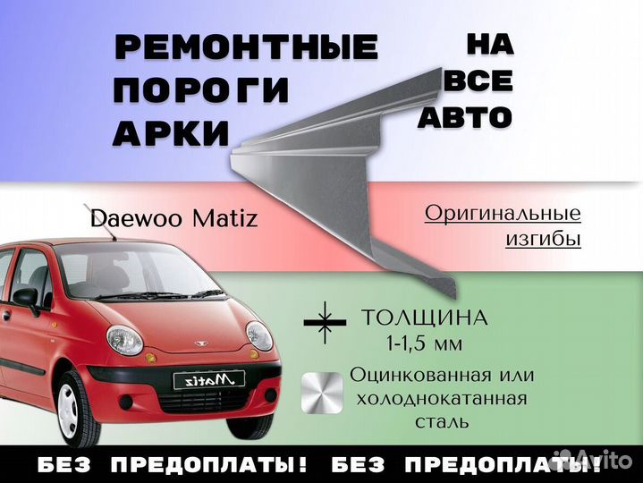 Ремонтные арки Daewoo Matiz