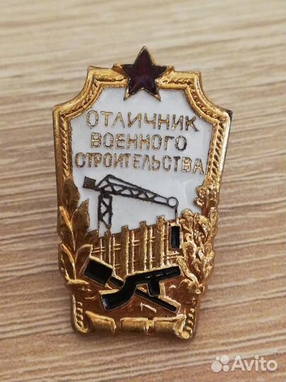 Знак отличник военного строительства