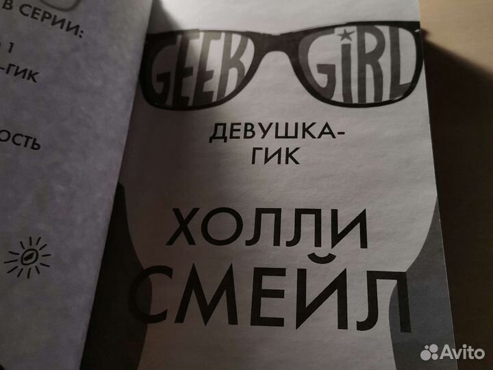 Книга Девушка-гик